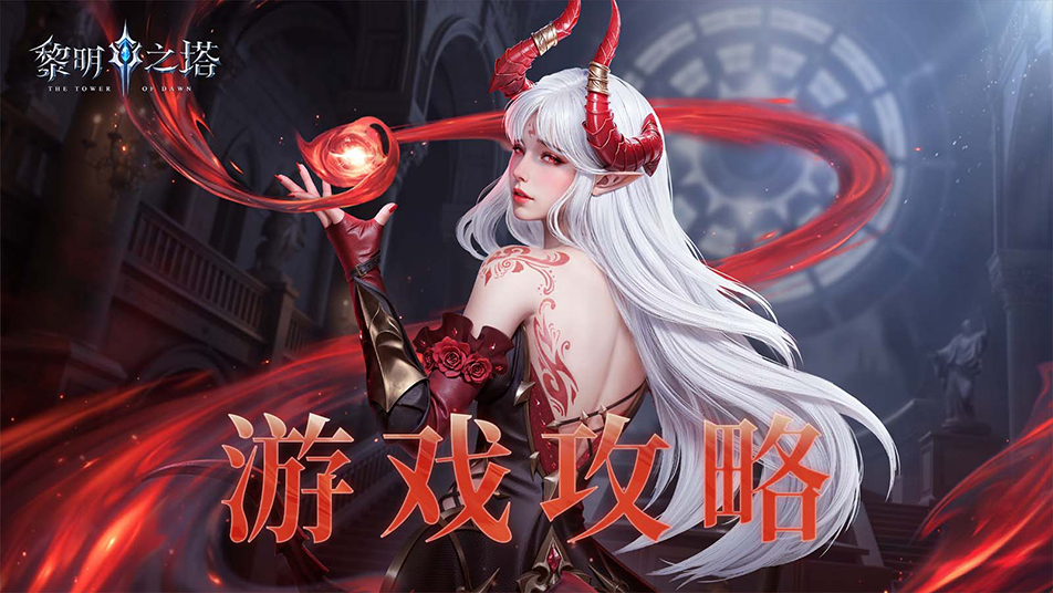《黎明之塔》【副本探秘】修罗炼狱浴血战，战盾养成不费力！